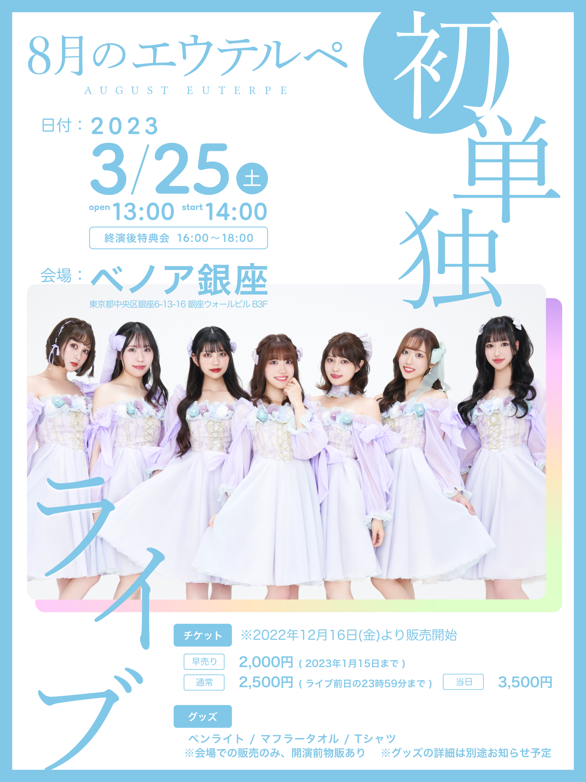 アイドルSNS告知画像、フライヤーの作成